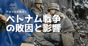 ベトナム戦争の敗因と影響