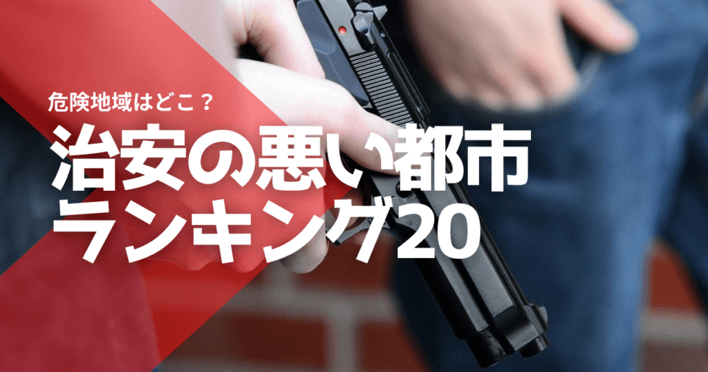 治安の悪い都市ランキング20