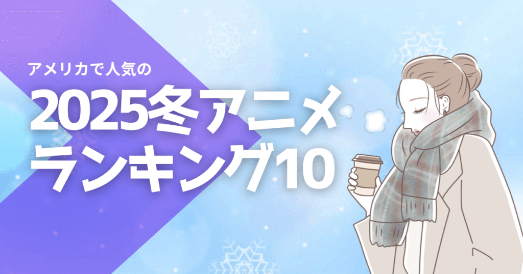 アメリカで人気の日本アニメランキングベスト10 [2025年冬]