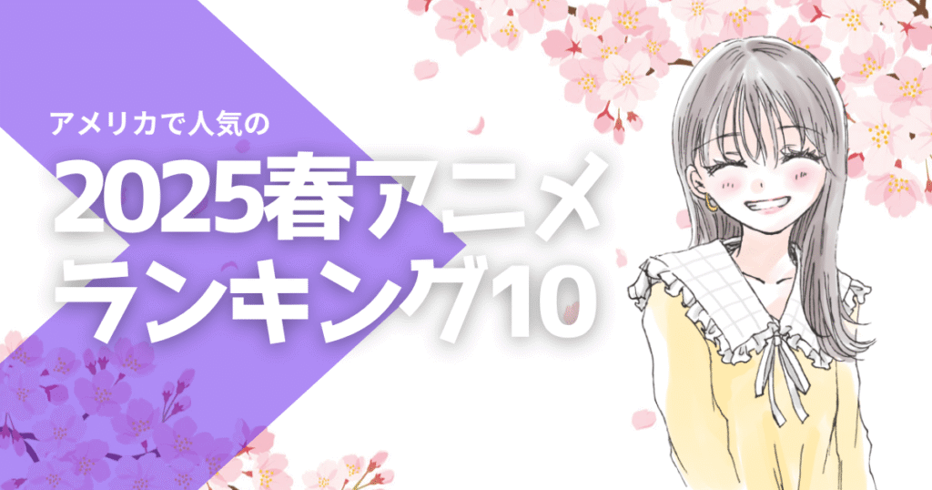 アメリカで人気の日本アニメランキングベスト10 [2025年春]