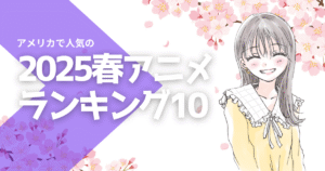 アメリカで人気の日本アニメランキングベスト10 [2025年春]