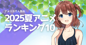 アメリカで人気の日本アニメランキングベスト10 [2025年夏]