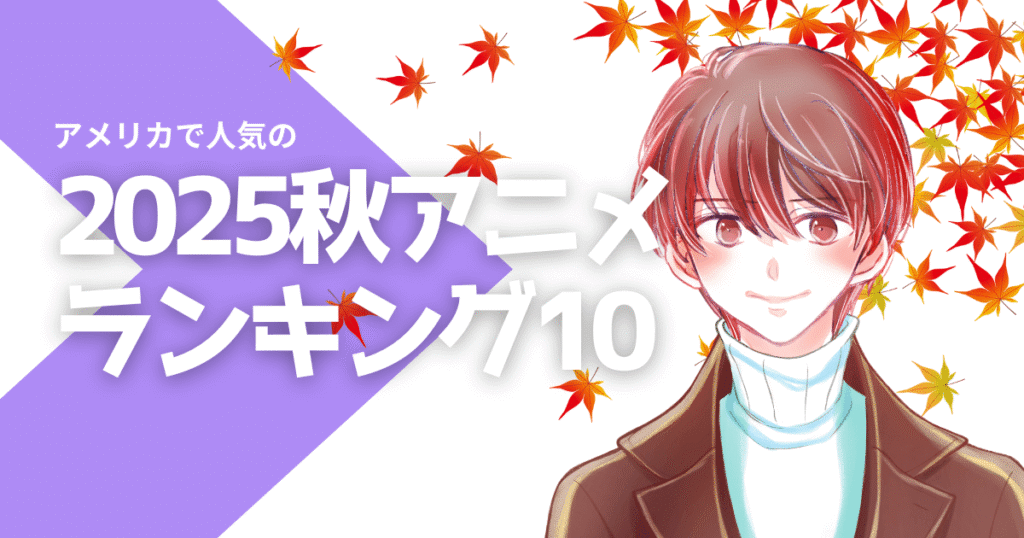 アメリカで人気の日本アニメランキングベスト10 [2025年秋]