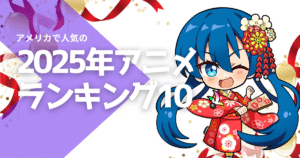 アメリカで人気の日本アニメランキングベスト10 [2025年]